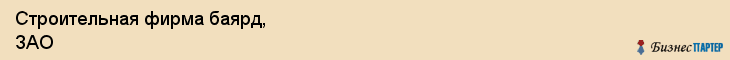 Строительная фирма баярд, ЗАО, Тюмень
