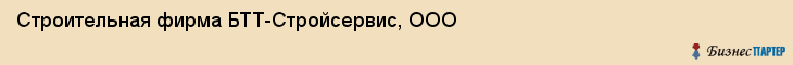 Строительная фирма БТТ-Стройсервис, ООО, Тюмень