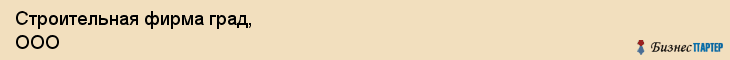 Строительная фирма град, ООО, Тюмень