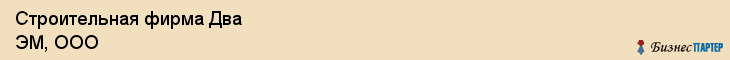Строительная фирма Два ЭМ, ООО, Тюмень