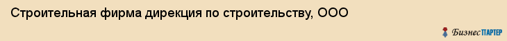 Строительная фирма дирекция по строительству, ООО, Тюмень