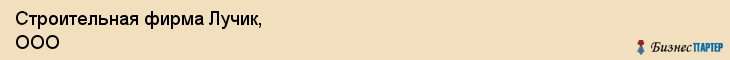 Строительная фирма Лучик, ООО, Тюмень
