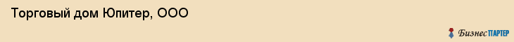 Торговый дом Юпитер, ООО, Тюмень