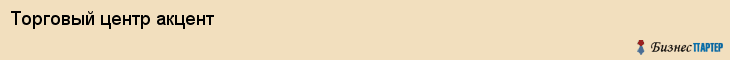 Торговый центр акцент, Тюмень