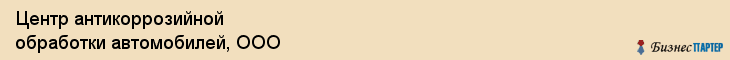 Центр антикоррозийной обработки автомобилей, ООО, Тюмень