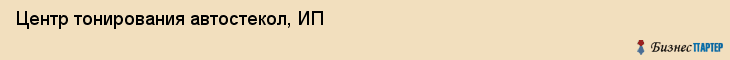 Центр тонирования автостекол, ИП, Тюмень