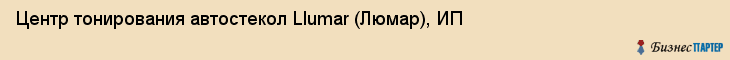 Центр тонирования автостекол Llumar (Люмар), ИП, Тюмень