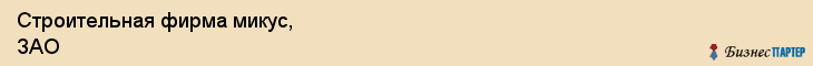 Строительная фирма микус, ЗАО, Тюмень