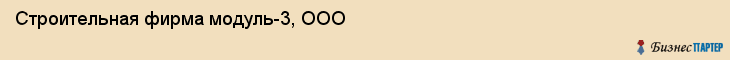 Строительная фирма модуль-3, ООО, Тюмень