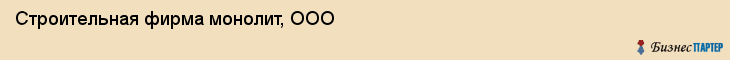 Строительная фирма монолит, ООО, Тюмень