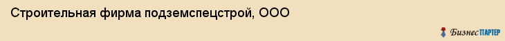 Строительная фирма подземспецстрой, ООО, Тюмень