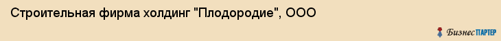 Строительная фирма холдинг "Плодородие", ООО, Тюмень