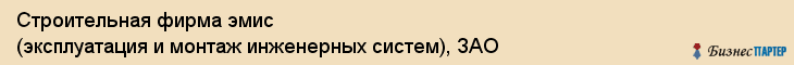 Строительная фирма эмис (эксплуатация и монтаж инженерных систем), ЗАО, Тюмень