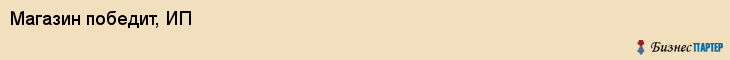 Магазин победит, ИП, Тюмень