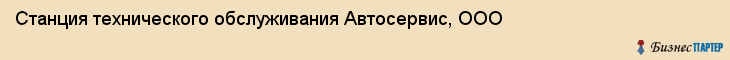 Станция технического обслуживания Автосервис, ООО, Тюмень