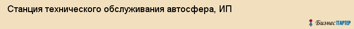 Станция технического обслуживания автосфера, ИП, Тюмень