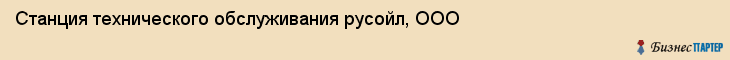 Станция технического обслуживания русойл, ООО, Тюмень
