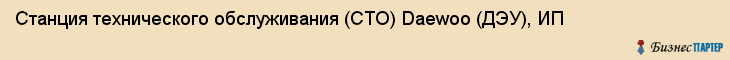 Станция технического обслуживания (СТО) Daewoo (ДЭУ), ИП, Тюмень