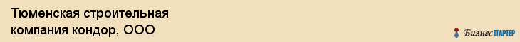 Тюменская строительная компания кондор, ООО, Тюмень