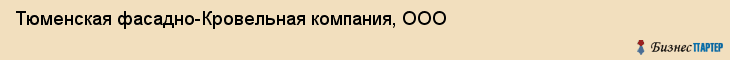 Тюменская фасадно-Кровельная компания, ООО, Тюмень