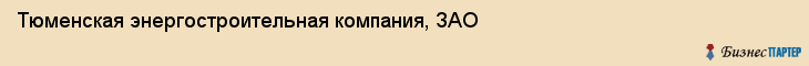 Тюменская энергостроительная компания, ЗАО, Тюмень