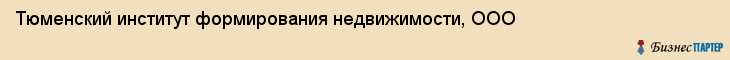 Тюменский институт формирования недвижимости, ООО, Тюмень