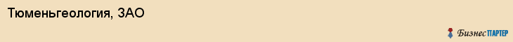 Тюменьгеология, ЗАО, Тюмень