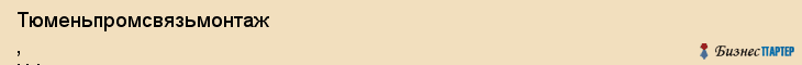 Тюменьпромсвязьмонтаж , ЧФ, Тюмень