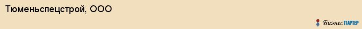 Тюменьспецстрой, ООО, Тюмень