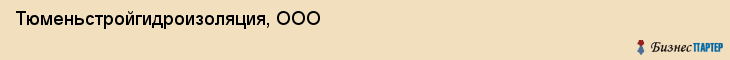Тюменьстройгидроизоляция, ООО, Тюмень