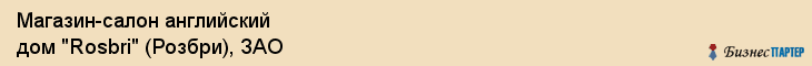 Магазин-салон английский дом "Rosbri" (Розбри), ЗАО, Тюмень