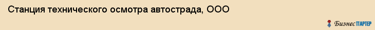 Станция технического осмотра автострада, ООО, Тюмень