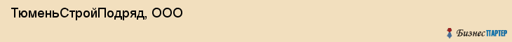 ТюменьСтройПодряд, ООО, Тюмень