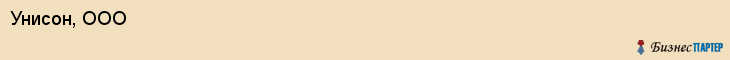 Унисон, ООО, Тюмень