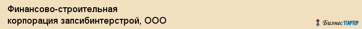 Финансово-строительная корпорация запсибинтерстрой, ООО, Тюмень