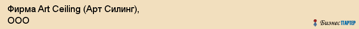 Фирма Art Ceiling (Арт Силинг), ООО, Тюмень