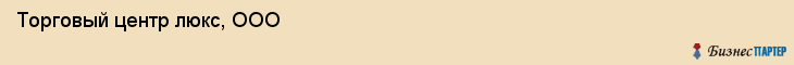 Торговый центр люкс, ООО, Тюмень