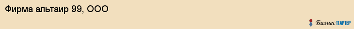 Фирма альтаир 99, ООО, Тюмень
