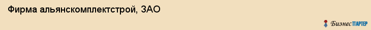 Фирма альянскомплектстрой, ЗАО, Тюмень