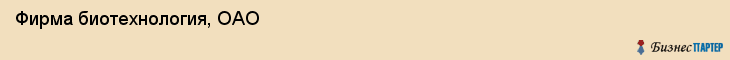 Фирма биотехнология, ОАО, Тюмень
