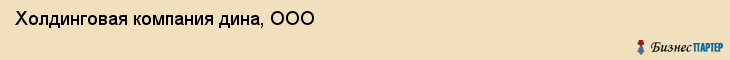 Холдинговая компания дина, ООО, Тюмень