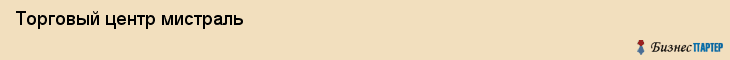 Торговый центр мистраль, Тюмень