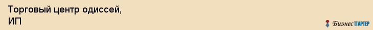 Торговый центр одиссей, ИП, Тюмень