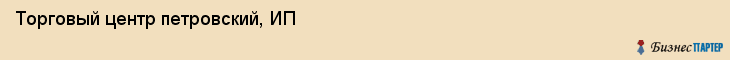 Торговый центр петровский, ИП, Тюмень