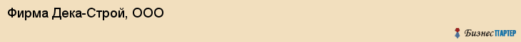 Фирма Дека-Строй, ООО, Тюмень