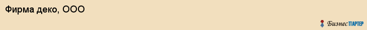 Фирма деко, ООО, Тюмень