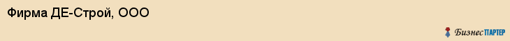Фирма ДЕ-Строй, ООО, Тюмень