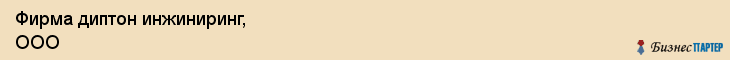 Фирма диптон инжиниринг, ООО, Тюмень