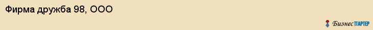 Фирма дружба 98, ООО, Тюмень