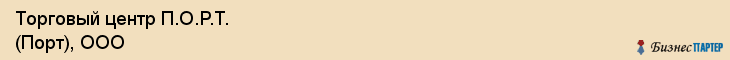 Торговый центр П.О.Р.Т. (Порт), ООО, Тюмень